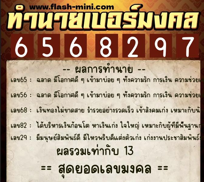 ทำนายเบอร์มงคล 0XX-6568297  ทำนายเบอร์มงคล หมายเลข 097-656829 