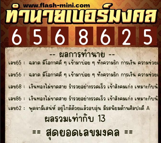 ทำนายเบอร์มงคล 0XX-6568625 ทำนายเบอร์มงคล หมายเลข 062-656862 ทำนายเบอร์มงคล 0XX-6568625 ทำนายเบอร์มงคล หมายเลข 062-656862