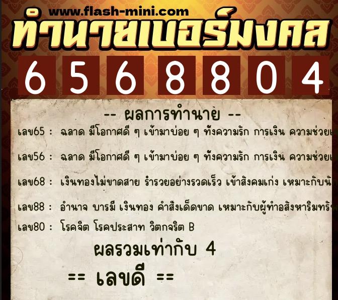 ทำนายเบอร์มงคล 0XX-6568804 ทำนายเบอร์มงคล หมายเลข 085-656880 ทำนายเบอร์มงคล 0XX-6568804 ทำนายเบอร์มงคล หมายเลข 085-656880