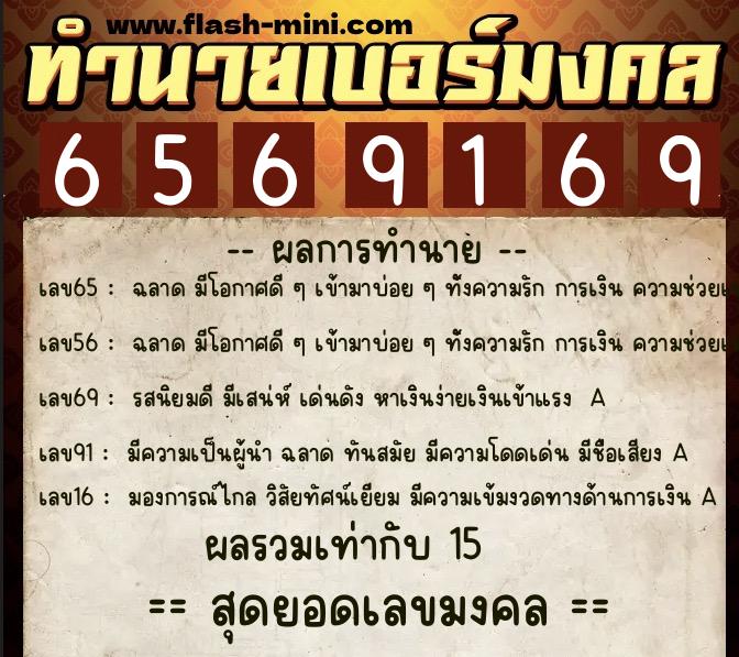 ทำนายเบอร์มงคล 0XX-6569169  ทำนายเบอร์มงคล หมายเลข 088-656916 