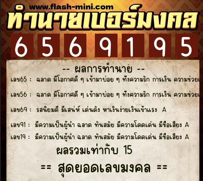 ทำนายเบอร์มงคล 0XX-6569195  ทำนายเบอร์มงคล หมายเลข 064-656919 