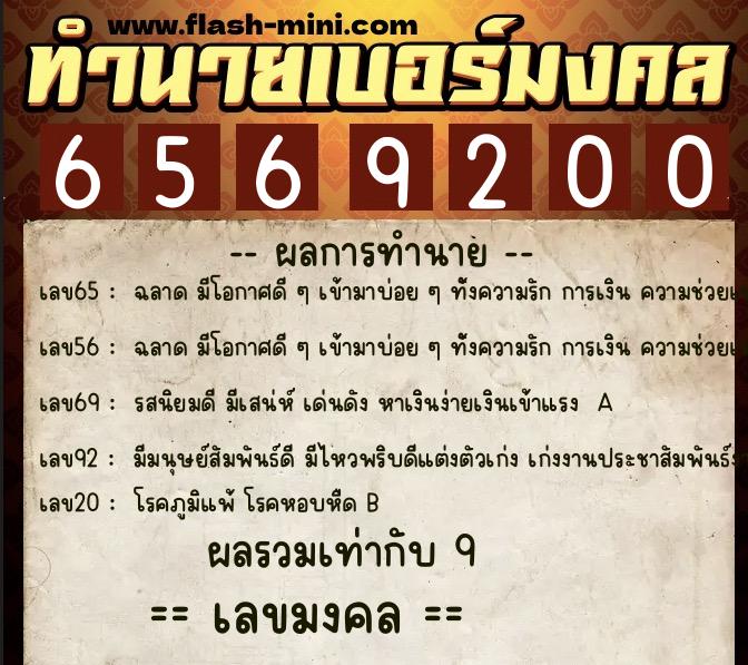 ทำนายเบอร์มงคล 0XX-6569200  ทำนายเบอร์มงคล หมายเลข 098-656920 