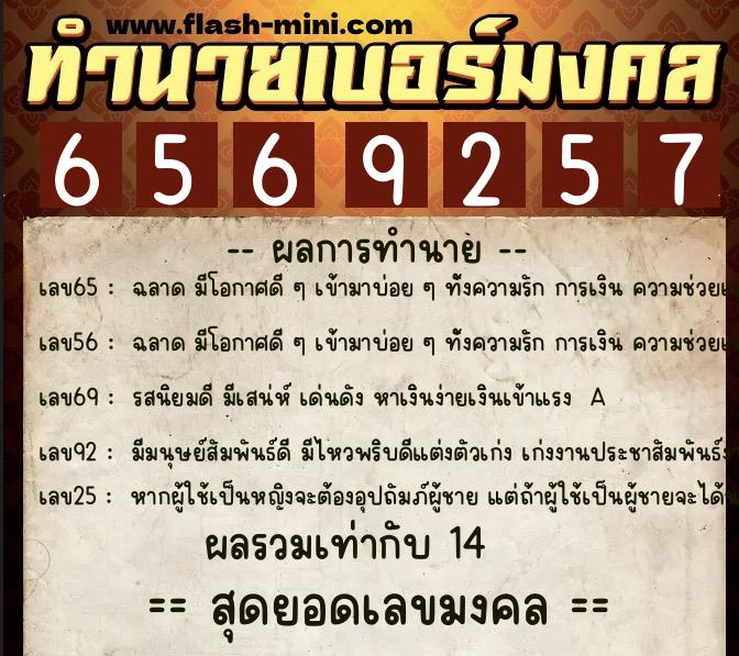 ทำนายเบอร์มงคล 0XX-6569257  ทำนายเบอร์มงคล หมายเลข 066-656925 