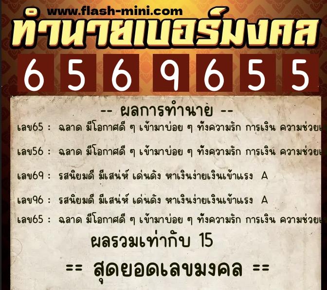 ทำนายเบอร์มงคล 0XX-6569655 ทำนายเบอร์มงคล หมายเลข 068-656965 ทำนายเบอร์มงคล 0XX-6569655 ทำนายเบอร์มงคล หมายเลข 068-656965