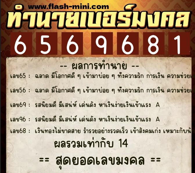 ทำนายเบอร์มงคล 0XX-6569681  ทำนายเบอร์มงคล หมายเลข 062-656968 