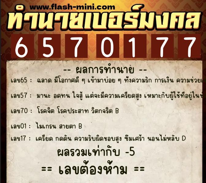 ทำนายเบอร์มงคล 0XX-6570177 ทำนายเบอร์มงคล หมายเลข 095-657017 ทำนายเบอร์มงคล 0XX-6570177 ทำนายเบอร์มงคล หมายเลข 095-657017