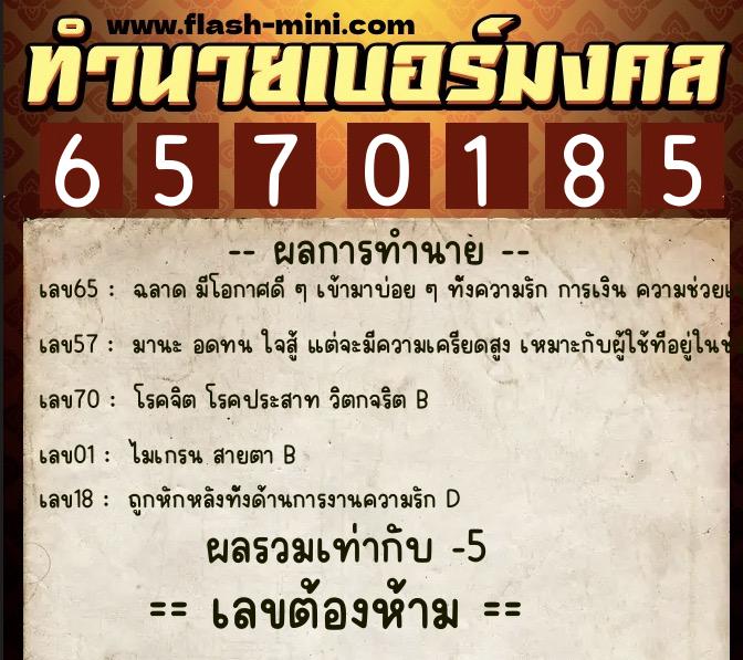 ทำนายเบอร์มงคล 0XX-6570185 ทำนายเบอร์มงคล หมายเลข 086-657018 ทำนายเบอร์มงคล 0XX-6570185 ทำนายเบอร์มงคล หมายเลข 086-657018