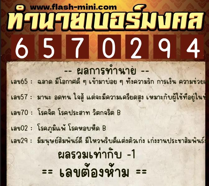 ทำนายเบอร์มงคล 0XX-6570294  ทำนายเบอร์มงคล หมายเลข 080-657029 
