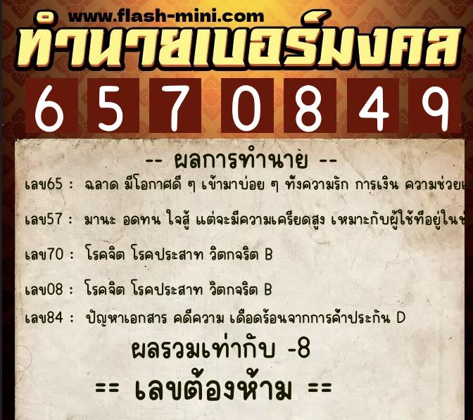 ทำนายเบอร์มงคล 0XX-6570849 ทำนายเบอร์มงคล หมายเลข 083-657084 ทำนายเบอร์มงคล 0XX-6570849 ทำนายเบอร์มงคล หมายเลข 083-657084