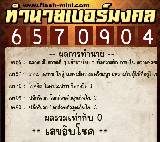 ทำนายเบอร์มงคล 0XX-6570904  ทำนายเบอร์มงคล หมายเลข 060-657090 