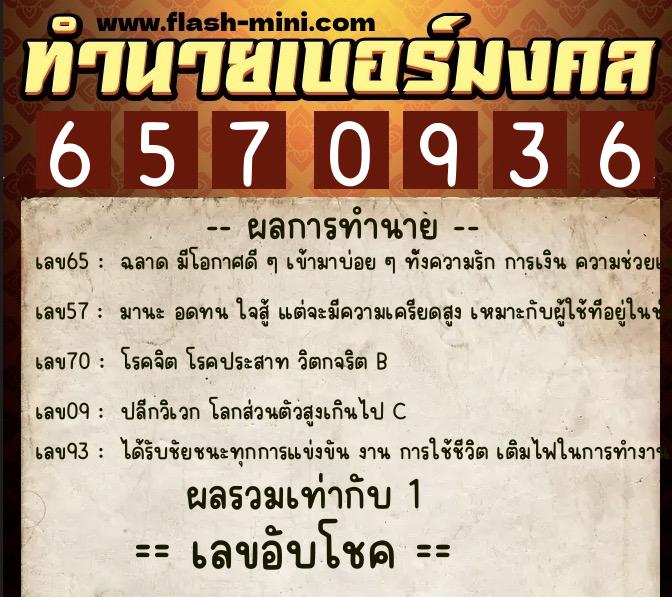 ทำนายเบอร์มงคล 0XX-6570936  ทำนายเบอร์มงคล หมายเลข 064-657093 