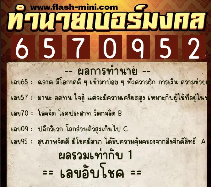 ทำนายเบอร์มงคล 0XX-6570952  ทำนายเบอร์มงคล หมายเลข 082-657095 
