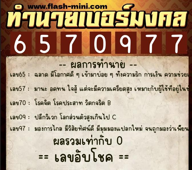 ทำนายเบอร์มงคล 0XX-6570977  ทำนายเบอร์มงคล หมายเลข 088-657097 