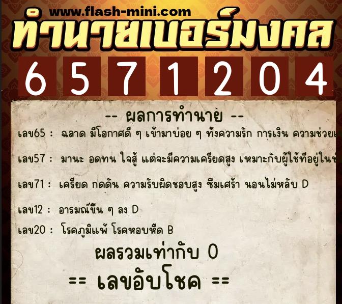ทำนายเบอร์มงคล 0XX-6571204  ทำนายเบอร์มงคล หมายเลข 085-657120  ทำนายเบอร์มงคล 0XX-6571204  ทำนายเบอร์มงคล หมายเลข 085-657120