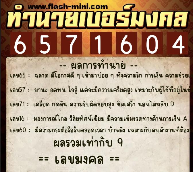 ทำนายเบอร์มงคล 0XX-6571604 ทำนายเบอร์มงคล หมายเลข 096-657160 ทำนายเบอร์มงคล 0XX-6571604 ทำนายเบอร์มงคล หมายเลข 096-657160