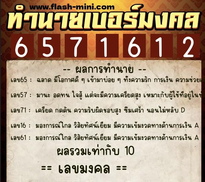 ทำนายเบอร์มงคล 0XX-6571612  ทำนายเบอร์มงคล หมายเลข 090-657161 