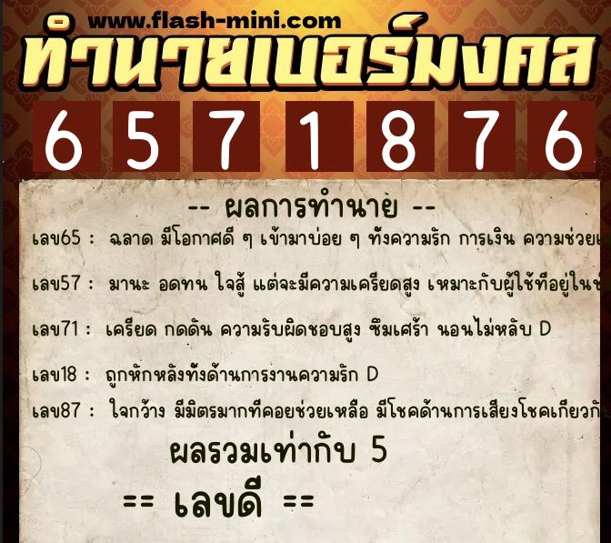 ทำนายเบอร์มงคล 0XX-6571876  ทำนายเบอร์มงคล หมายเลข 094-657187 