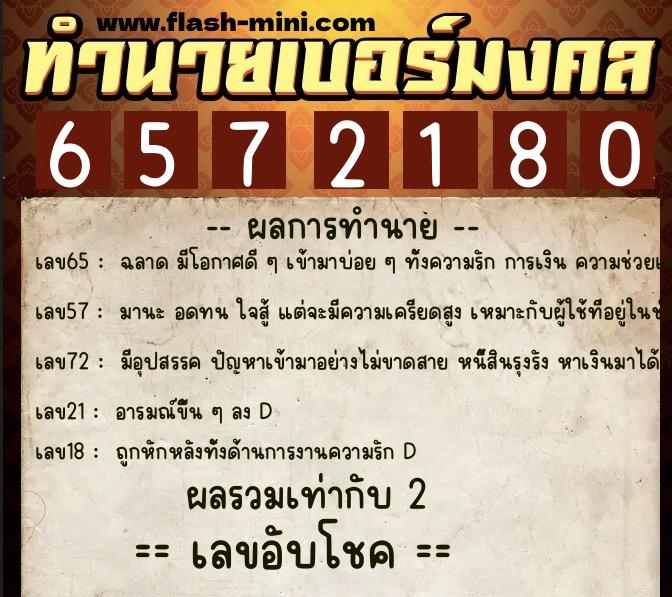 ทำนายเบอร์มงคล 0XX-6572180  ทำนายเบอร์มงคล หมายเลข 069-657218 