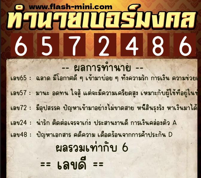 ทำนายเบอร์มงคล 0XX-6572486  ทำนายเบอร์มงคล หมายเลข 096-657248 