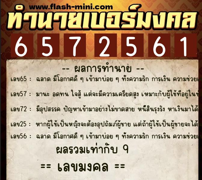 ทำนายเบอร์มงคล 0XX-6572561  ทำนายเบอร์มงคล หมายเลข 086-657256 