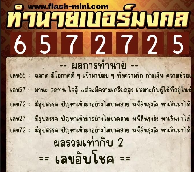 ทำนายเบอร์มงคล 0XX-6572725  ทำนายเบอร์มงคล หมายเลข 080-657272 