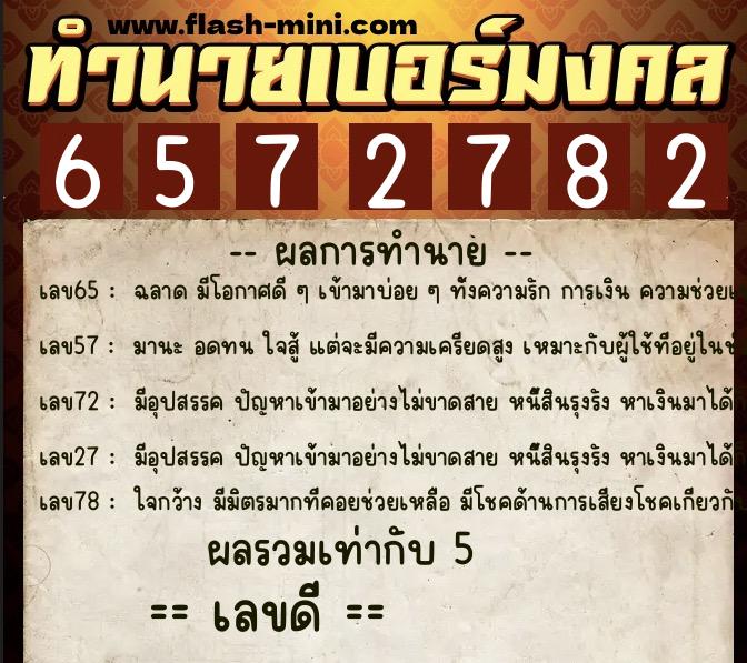 ทำนายเบอร์มงคล 0XX-6572782  ทำนายเบอร์มงคล หมายเลข 089-657278 