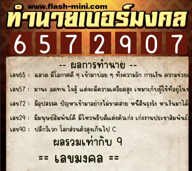 ทำนายเบอร์มงคล 0XX-6572907  ทำนายเบอร์มงคล หมายเลข 088-657290 