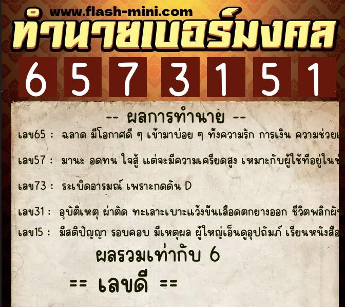 ทำนายเบอร์มงคล 0XX-6573151 ทำนายเบอร์มงคล หมายเลข 065-657315 ทำนายเบอร์มงคล 0XX-6573151 ทำนายเบอร์มงคล หมายเลข 065-657315