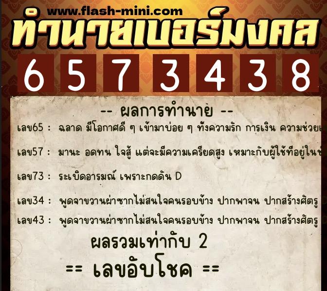 ทำนายเบอร์มงคล 0XX-6573438  ทำนายเบอร์มงคล หมายเลข 069-657343 