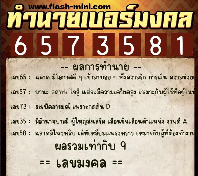 ทำนายเบอร์มงคล 0XX-6573581  ทำนายเบอร์มงคล หมายเลข 086-657358 