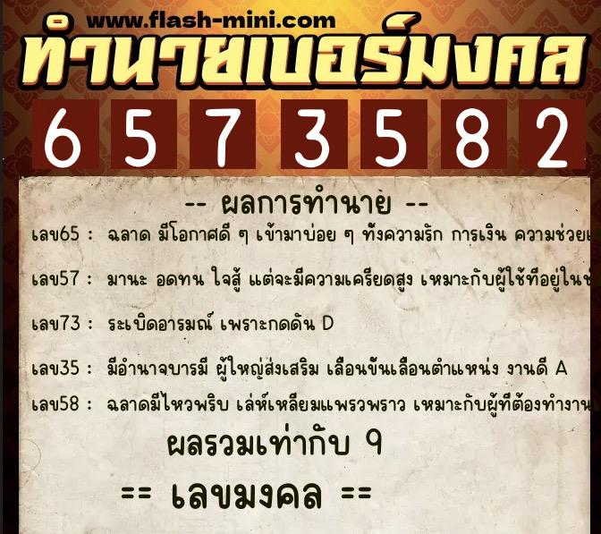 ทำนายเบอร์มงคล 0XX-6573582 ทำนายเบอร์มงคล หมายเลข 069-657358 ทำนายเบอร์มงคล 0XX-6573582 ทำนายเบอร์มงคล หมายเลข 069-657358