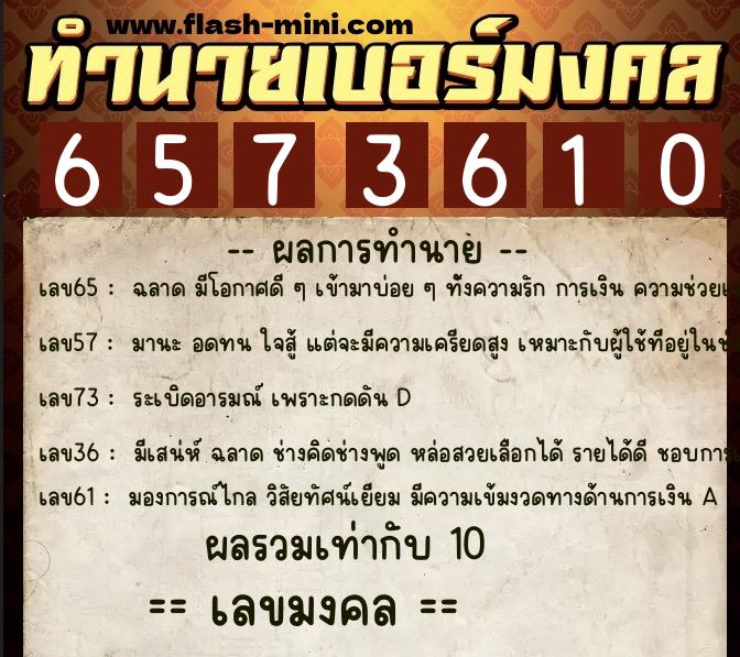 ทำนายเบอร์มงคล 0XX-6573610  ทำนายเบอร์มงคล หมายเลข 080-657361 