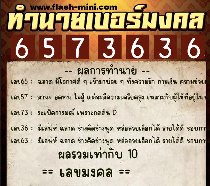 ทำนายเบอร์มงคล 0XX-6573636  ทำนายเบอร์มงคล หมายเลข 095-657363 