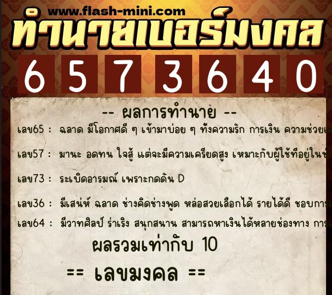 ทำนายเบอร์มงคล 0XX-6573640  ทำนายเบอร์มงคล หมายเลข 092-657364 