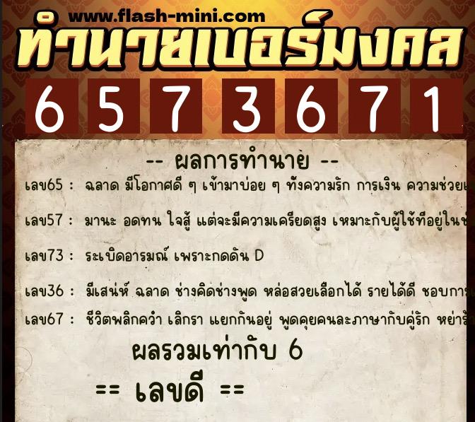 ทำนายเบอร์มงคล 0XX-6573671  ทำนายเบอร์มงคล หมายเลข 067-657367 