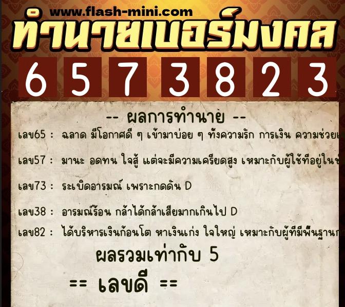 ทำนายเบอร์มงคล 0XX-6573823  ทำนายเบอร์มงคล หมายเลข 091-657382 
