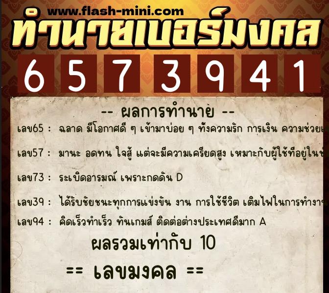 ทำนายเบอร์มงคล 0XX-6573941  ทำนายเบอร์มงคล หมายเลข 068-657394 