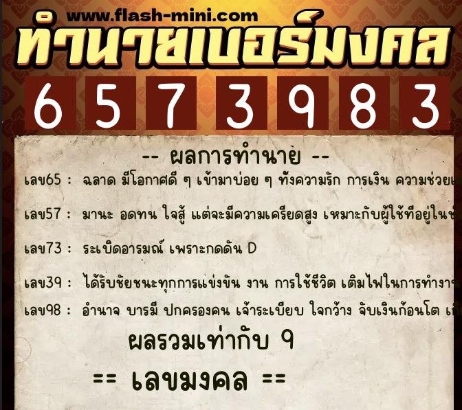 ทำนายเบอร์มงคล 0XX-6573983  ทำนายเบอร์มงคล หมายเลข 069-657398 