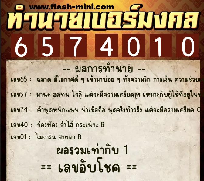 ทำนายเบอร์มงคล 0XX-6574010 ทำนายเบอร์มงคล หมายเลข 086-657401 ทำนายเบอร์มงคล 0XX-6574010 ทำนายเบอร์มงคล หมายเลข 086-657401
