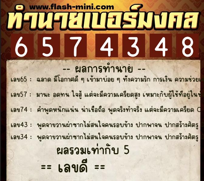 ทำนายเบอร์มงคล 0XX-6574348  ทำนายเบอร์มงคล หมายเลข 092-657434 