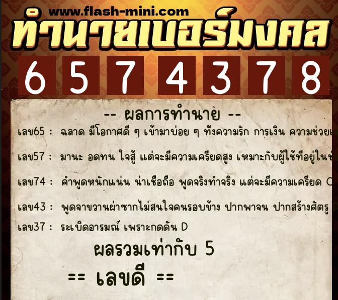 ทำนายเบอร์มงคล 0XX-6574378 ทำนายเบอร์มงคล หมายเลข 086-657437 ทำนายเบอร์มงคล 0XX-6574378 ทำนายเบอร์มงคล หมายเลข 086-657437