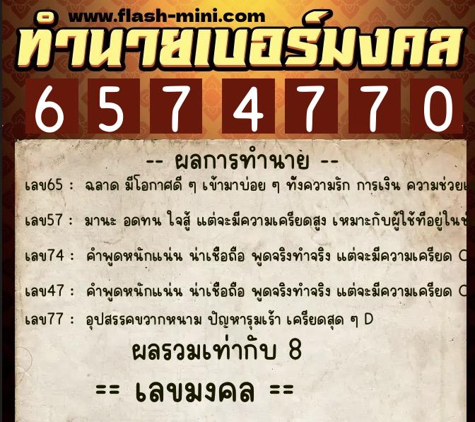 ทำนายเบอร์มงคล 0XX-6574770 ทำนายเบอร์มงคล หมายเลข 089-657477 ทำนายเบอร์มงคล 0XX-6574770 ทำนายเบอร์มงคล หมายเลข 089-657477