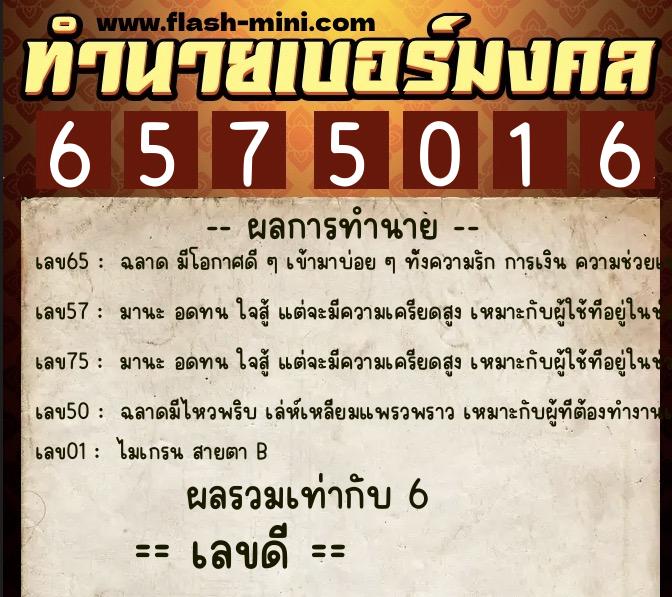 ทำนายเบอร์มงคล 0XX-6575016 ทำนายเบอร์มงคล หมายเลข 088-657501 ทำนายเบอร์มงคล 0XX-6575016 ทำนายเบอร์มงคล หมายเลข 088-657501
