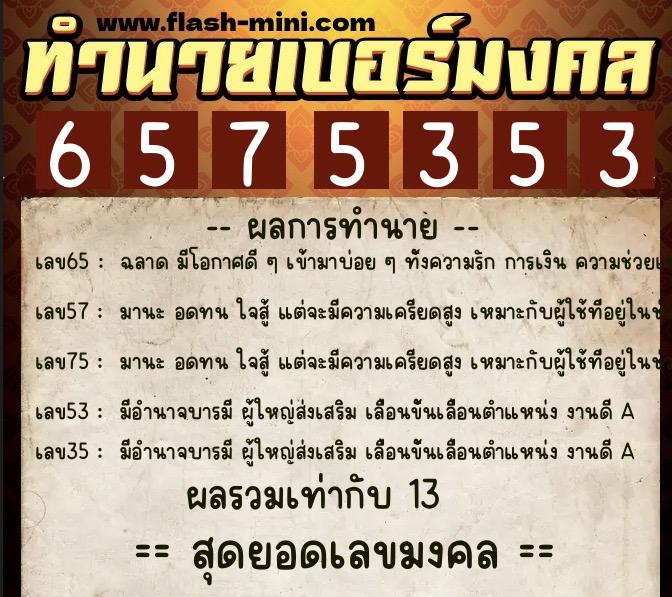 ทำนายเบอร์มงคล 0XX-6575353  ทำนายเบอร์มงคล หมายเลข 084-657535 