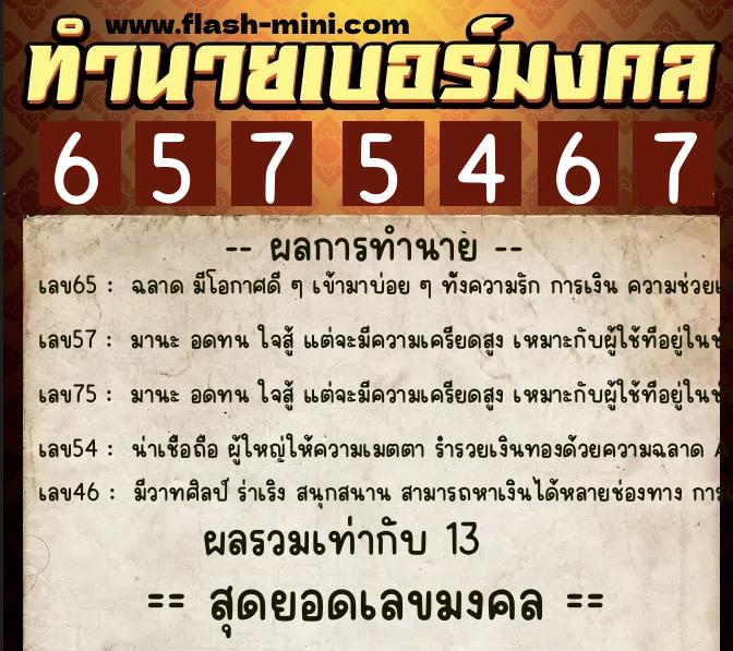 ทำนายเบอร์มงคล 0XX-6575467  ทำนายเบอร์มงคล หมายเลข 091-657546 