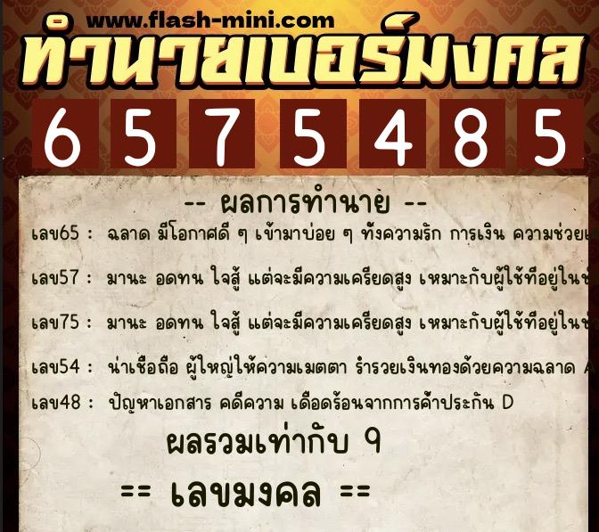 ทำนายเบอร์มงคล 0XX-6575485 ทำนายเบอร์มงคล หมายเลข 063-657548 ทำนายเบอร์มงคล 0XX-6575485 ทำนายเบอร์มงคล หมายเลข 063-657548