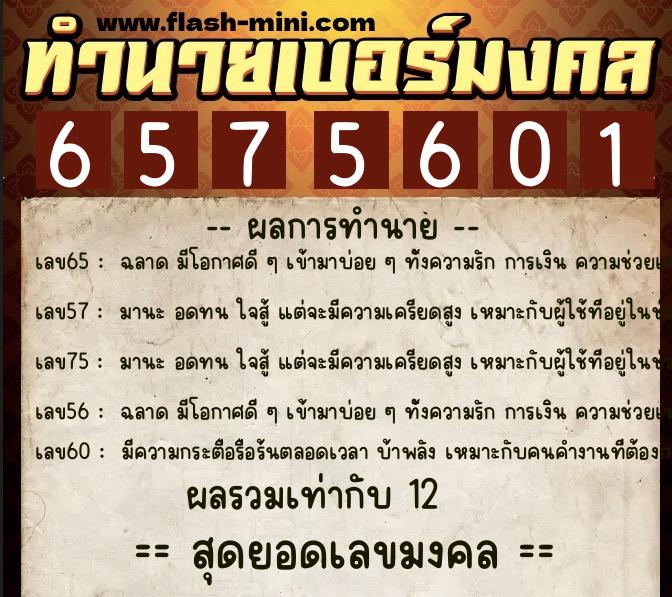 ทำนายเบอร์มงคล 0XX-6575601 ทำนายเบอร์มงคล หมายเลข 068-657560 ทำนายเบอร์มงคล 0XX-6575601 ทำนายเบอร์มงคล หมายเลข 068-657560