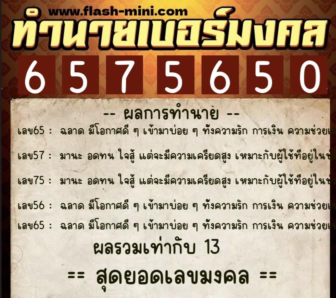 ทำนายเบอร์มงคล 0XX-6575650 ทำนายเบอร์มงคล หมายเลข 069-657565 ทำนายเบอร์มงคล 0XX-6575650 ทำนายเบอร์มงคล หมายเลข 069-657565