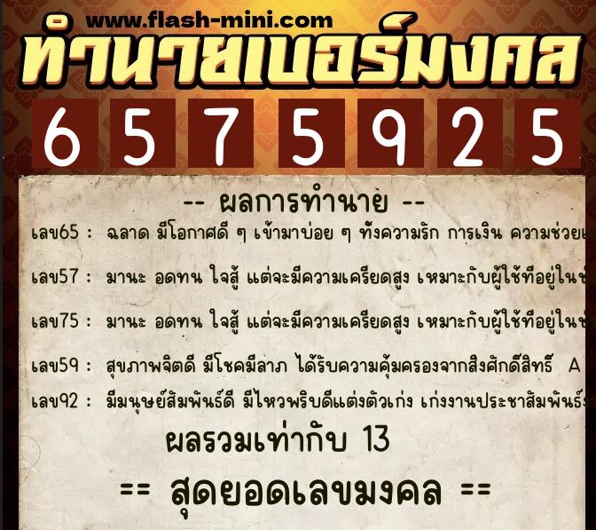 ทำนายเบอร์มงคล 0XX-6575925  ทำนายเบอร์มงคล หมายเลข 061-657592  ทำนายเบอร์มงคล 0XX-6575925  ทำนายเบอร์มงคล หมายเลข 061-657592