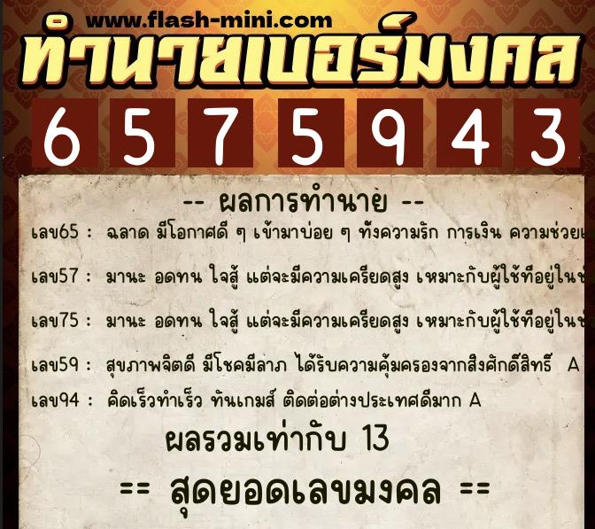 ทำนายเบอร์มงคล 0XX-6575943  ทำนายเบอร์มงคล หมายเลข 096-657594 